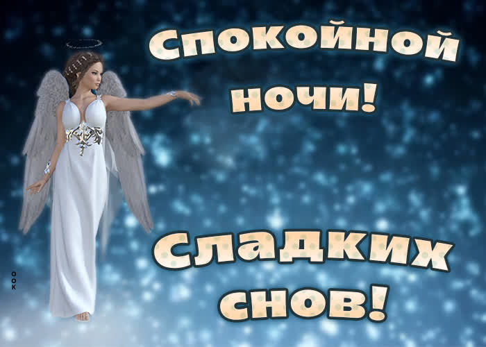 Postcard картинка спокойной ночи и сладких снов с ангелом