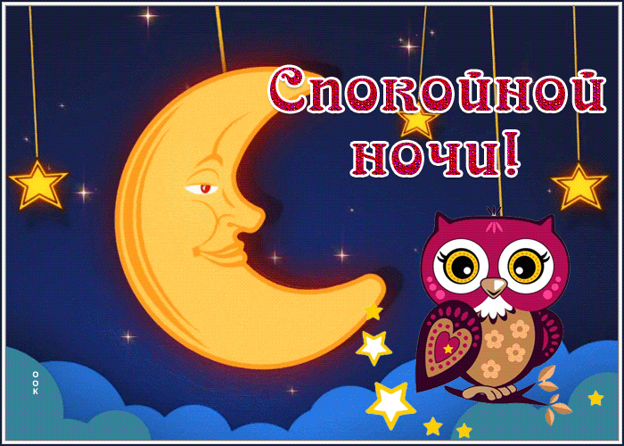 Picture картинка спокойной ночи с милой совой