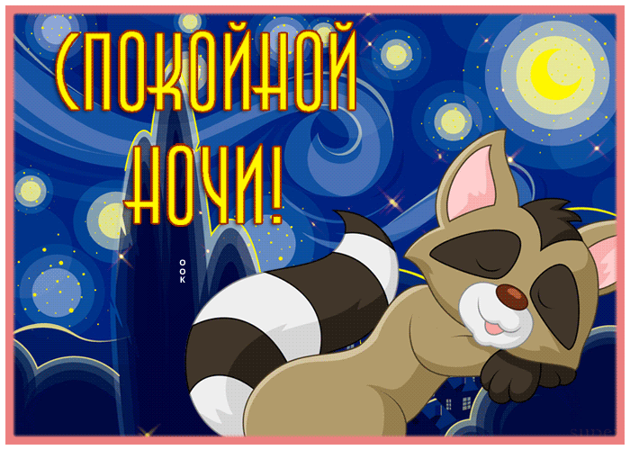 Postcard картинка спокойной ночи с милым енотом
