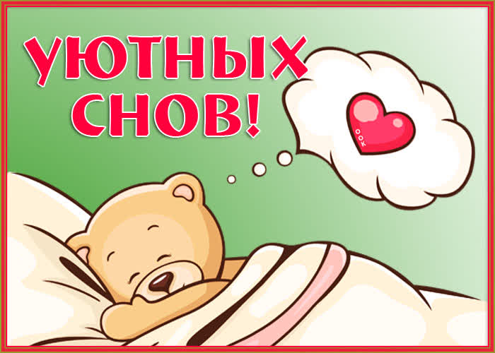 Открытка картинка спокойной ночи с мишкой