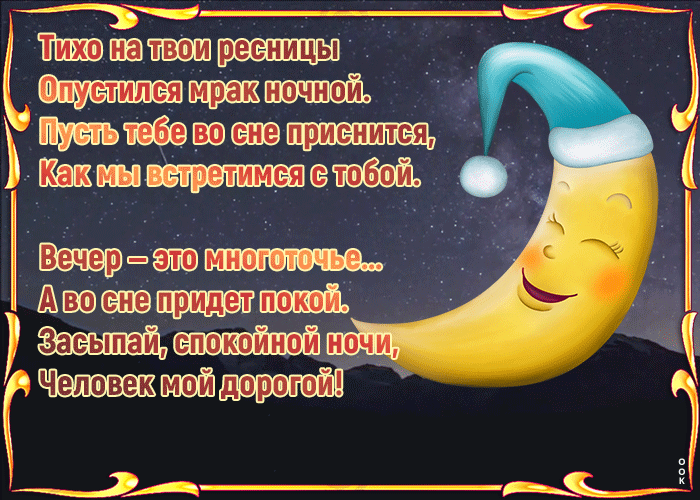 Картинка картинка спокойной ночи с надписью