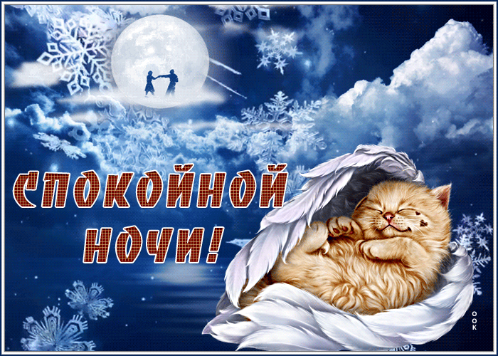 Картинка картинка спокойной ночи со снегом