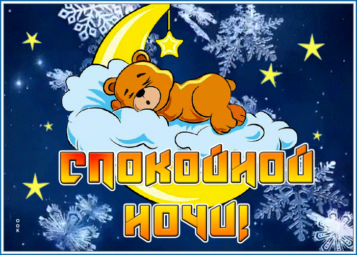 Картинка картинка спокойной ночи волшебных снов