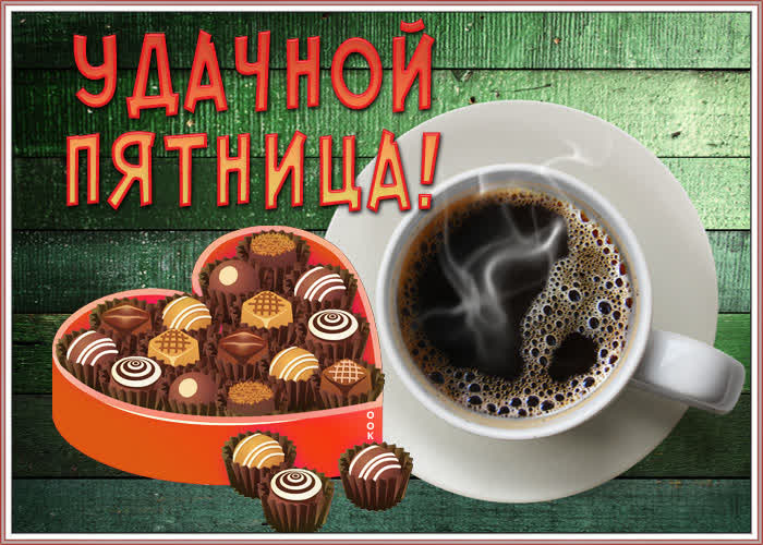 Картинка картинка удачной пятницы