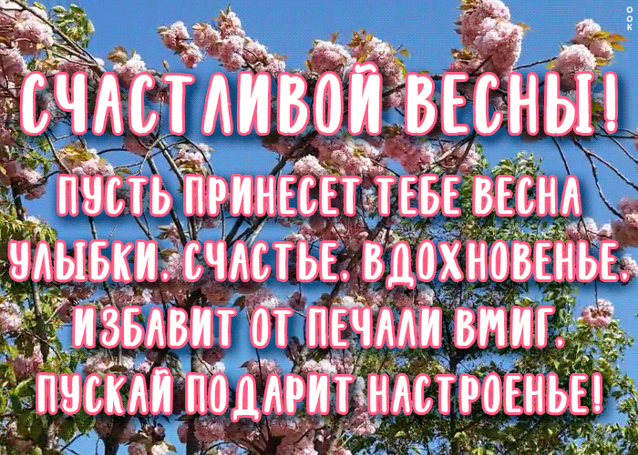 Открытка картинка весна с пожеланиями