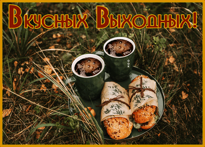 Postcard картинка вкусных выходных с кофе на природе