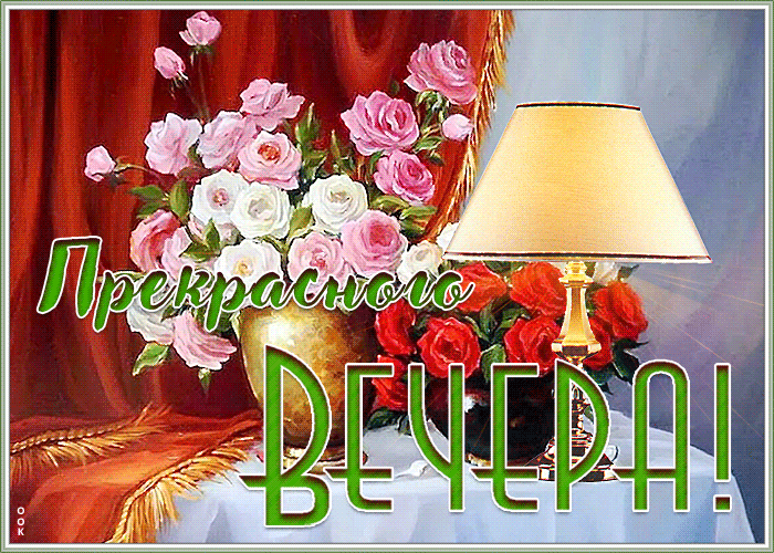 Открытка картинка волшебного вечера