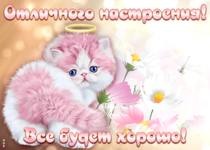 Открытка картинка все будет хорошо
