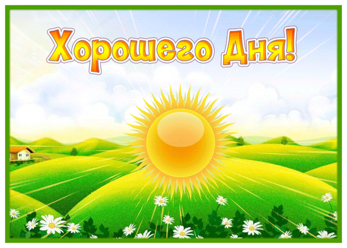 Picture картинка хорошего дня с солнышком