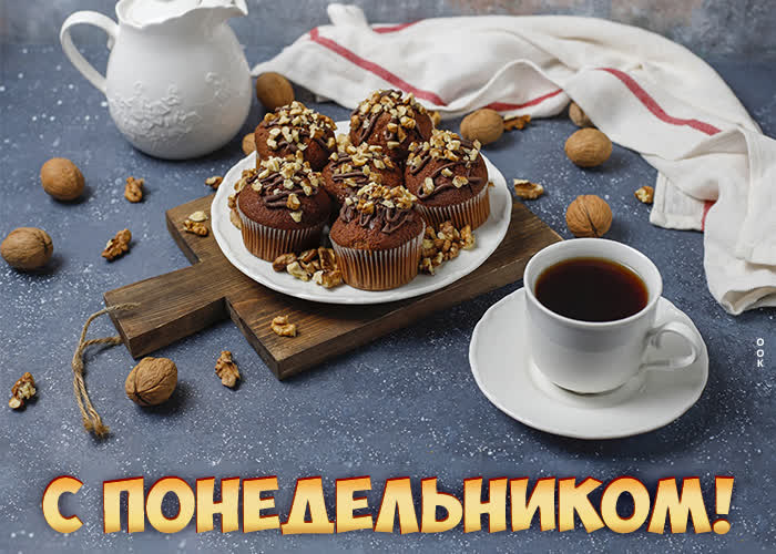 Postcard картинка хорошего понедельника с кофе и кексиками