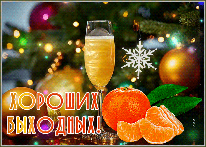 Picture картинка хороших выходных с шампанским и мандаринками