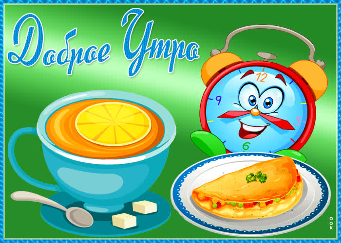Открытка картинка замечательного утра