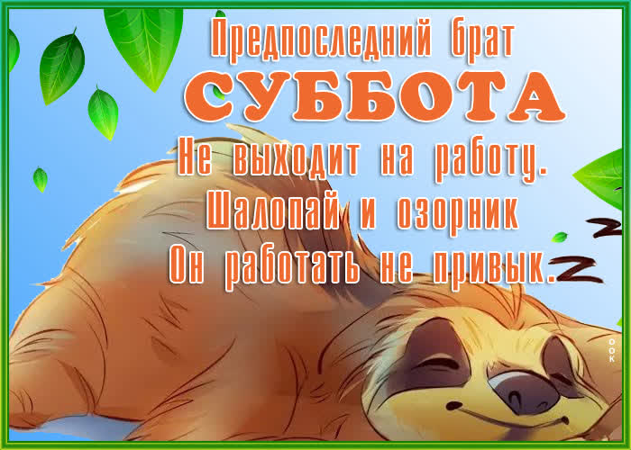 Открытка картинка замечательной субботы