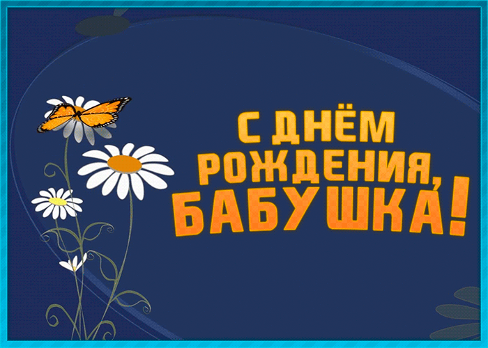 Открытка хорошая картинка днем рождения бабушке