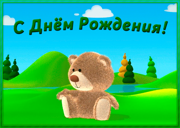 Открытка хорошая картинка днем рождения девочке
