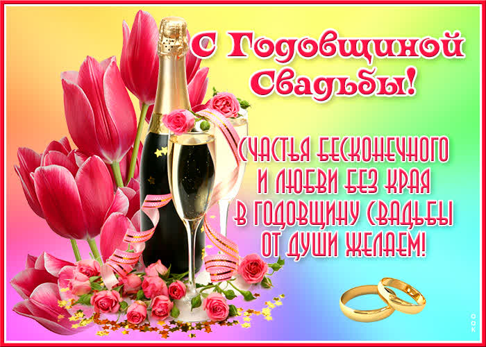 Открытка хорошая картинка с годовщиной свадьбы