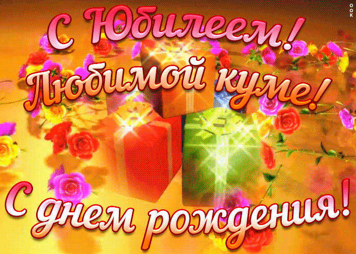 Открытка хорошая картинка с юбилеем куме