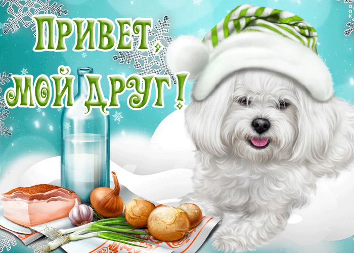 Открытка хорошая открытка другу