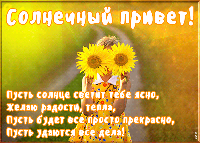 Картинка хорошая открытка привет