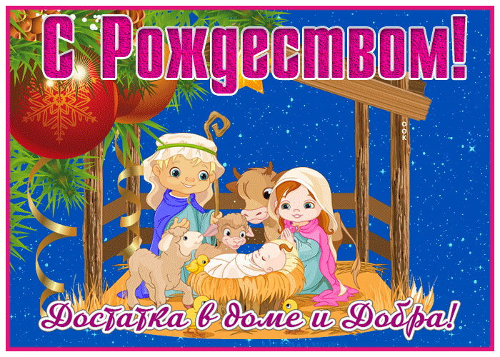 Картинка хорошая открытка с рождеством и достатка в доме
