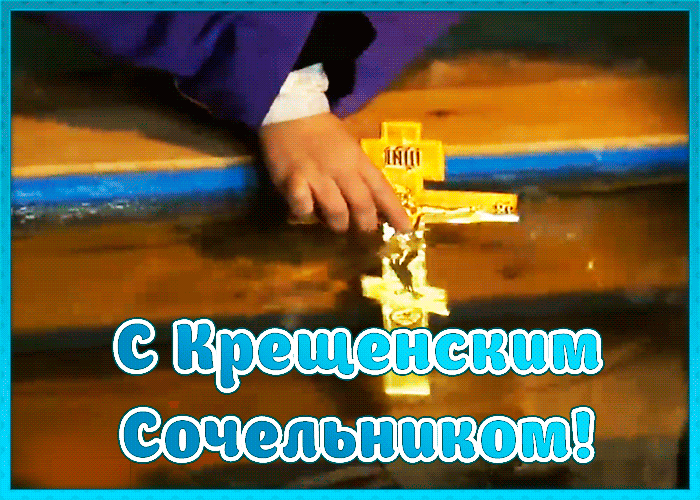 Открытка христианская картинка крещенский сочельник