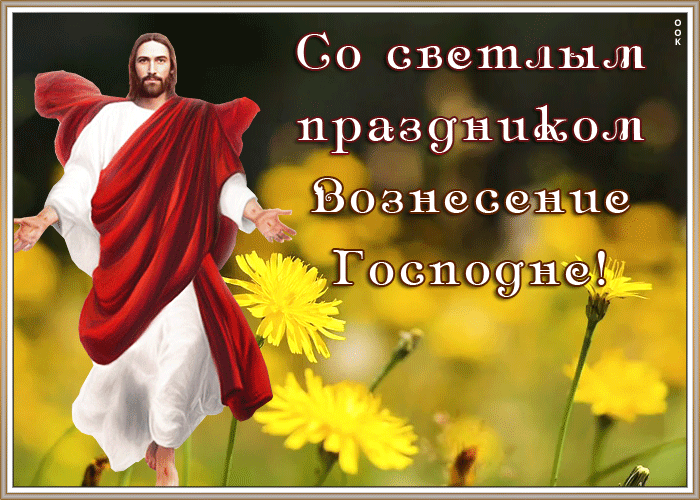 Открытка христианская открытка вознесение господне