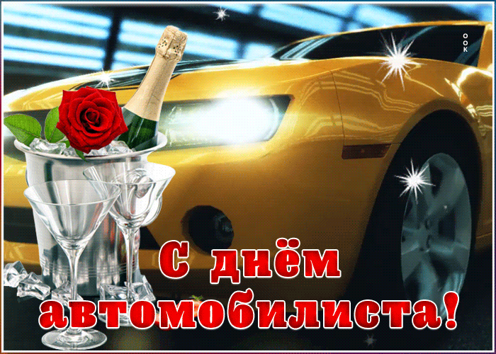 Открытка классная картинка день автомобилиста