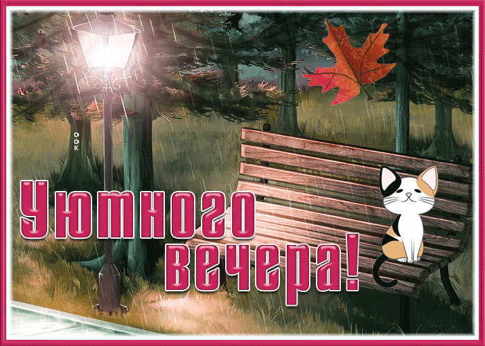 Postcard классная картинка для уютного вечера