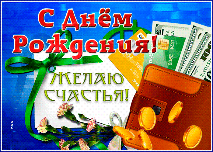 Picture классная картинка с днем рождения мужчине желаю счастья