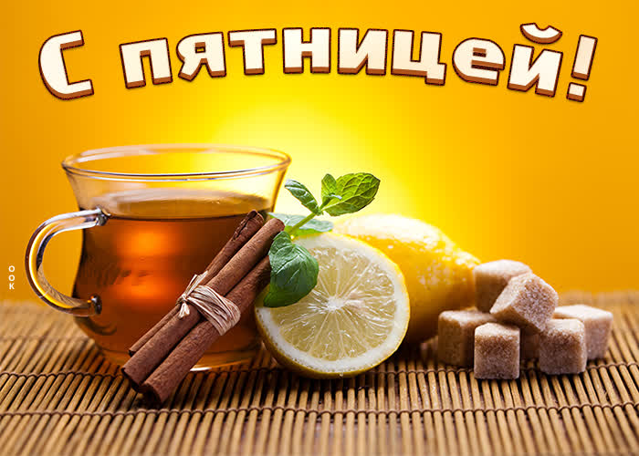 Postcard классная картинка с пятницей, набор к чаю