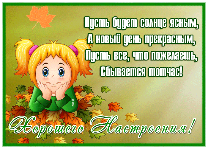 Картинка классная открытка хорошего настроения