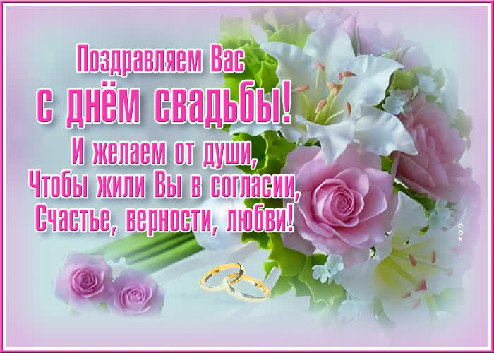 Картинка классная открытка с днем свадьбы