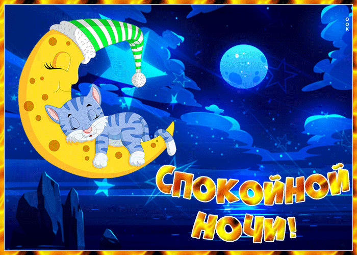 Открытка классная открытка спокойной ночи