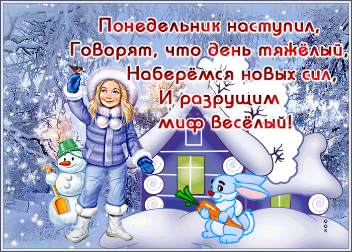 Открытка классная зимняя открытка с понедельником
