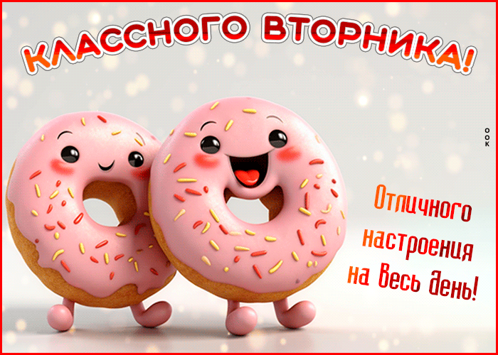 Picture классного вторника! отличного настроения на весь день