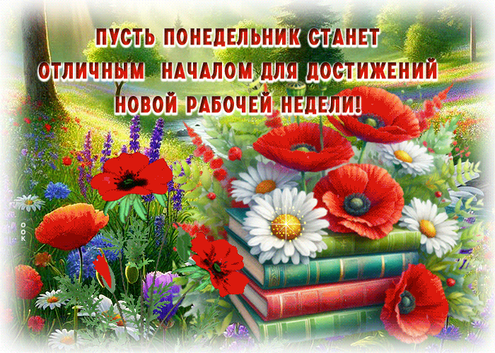 Picture контрастная гиф-открытка, пусть понедельник станет отличным