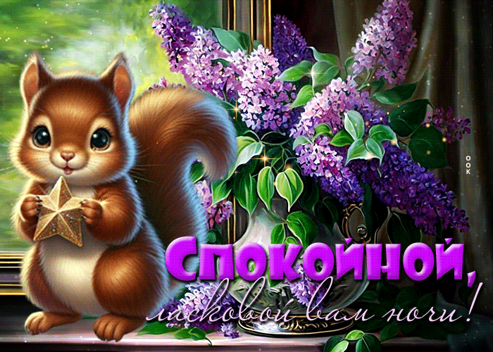 Postcard красивая гиф-открытка, спокойной и ласковой ночи вам