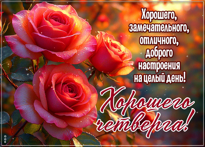 Picture красивая открытка, четверг с вдохновением души