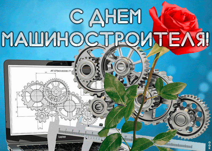 Картинка красивая открытка день машиностроителя