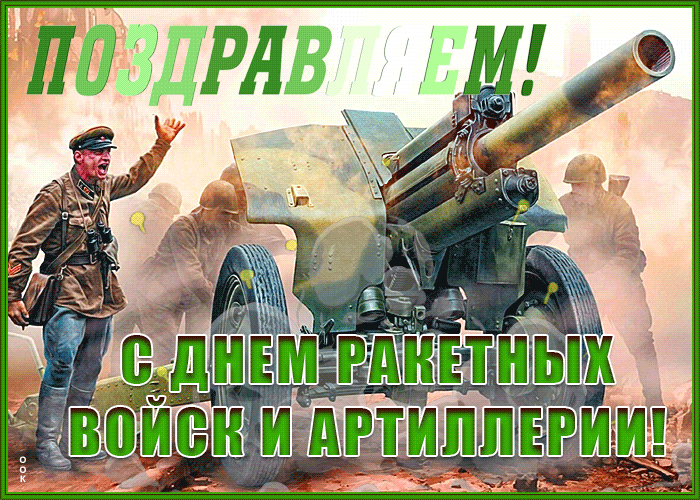Открытка красивая открытка день ракетных войск и артиллерии