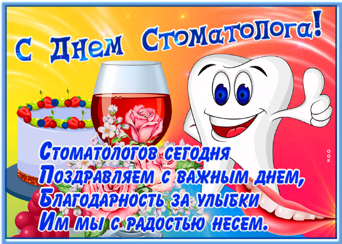 Открытка красивая открытка день стоматолога