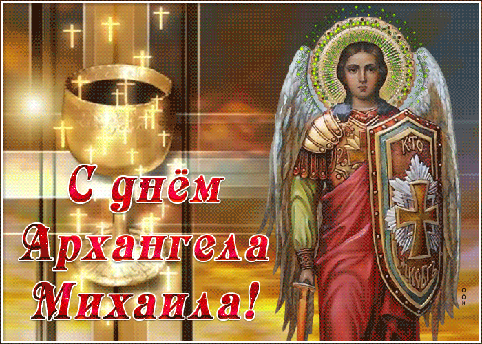 Открытка красивая открытка михайлов день