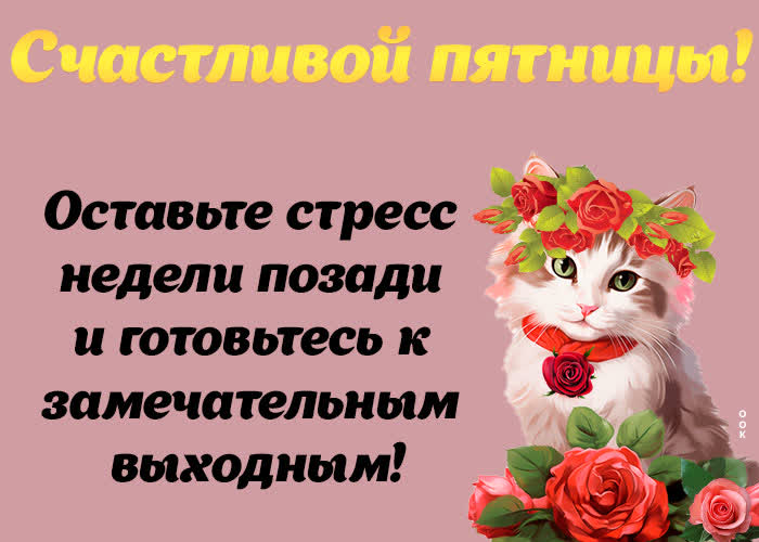 Picture красивая открытка, оставь стресс позади в эту пятницу