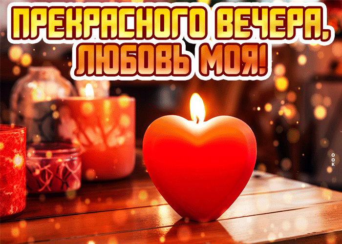 Picture красивая открытка прекрасного вечера, любовь моя