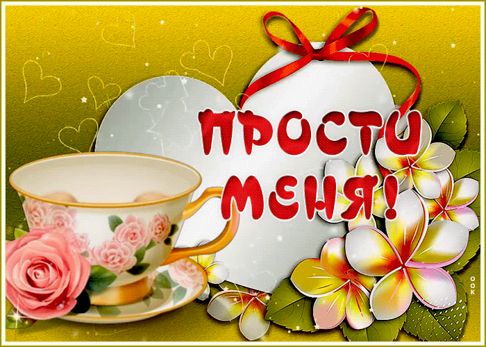 Открытка красивая открытка прости