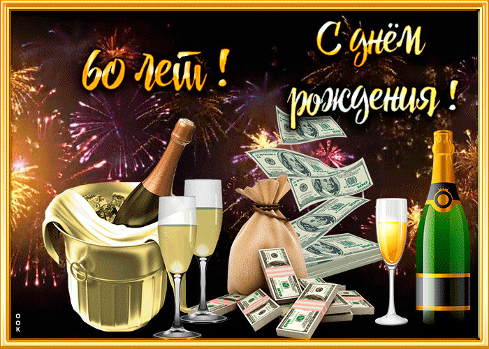 Картинка красивая открытка с 60-летием