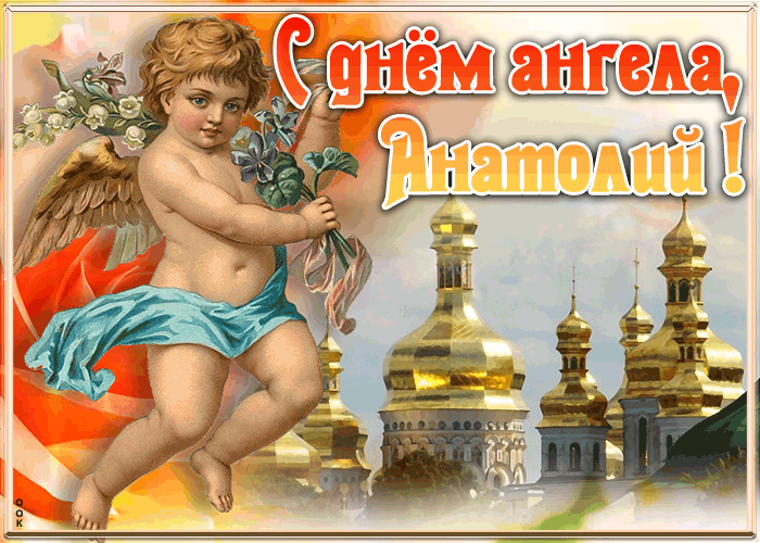 Открытка красивая открытка с днём ангела анатолий