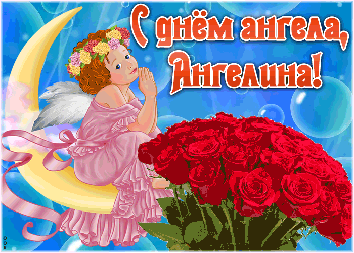 Открытка красивая открытка с днём ангела ангелина