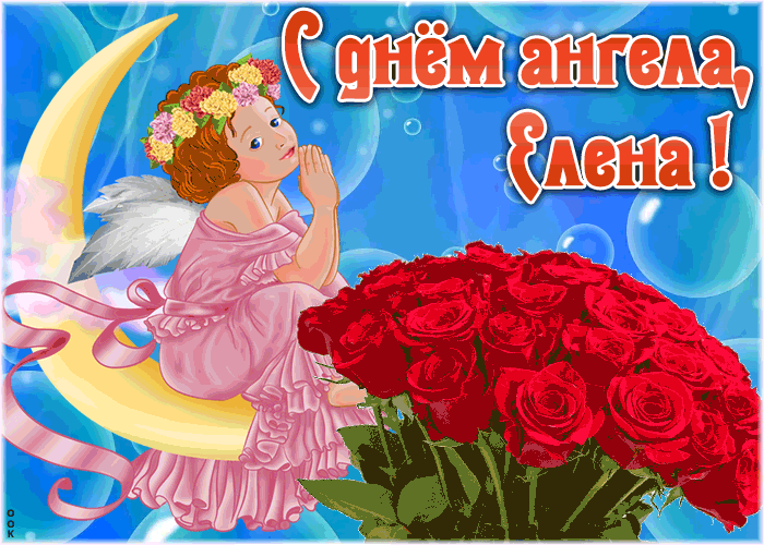 Картинка красивая открытка с днём ангела елена