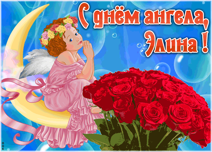 Картинка красивая открытка с днём ангела элина